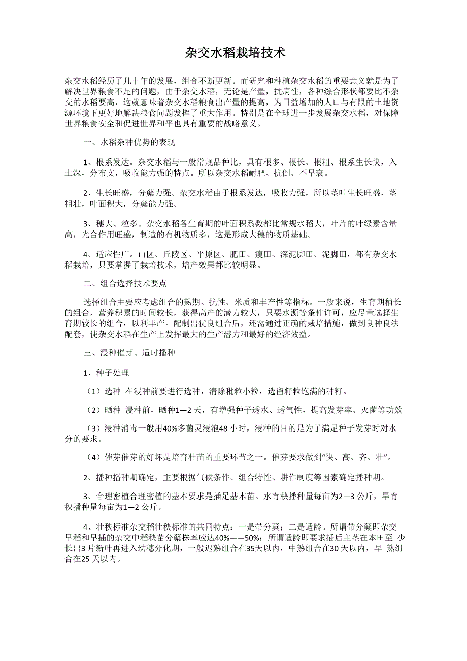 杂交水稻栽培技术_第1页