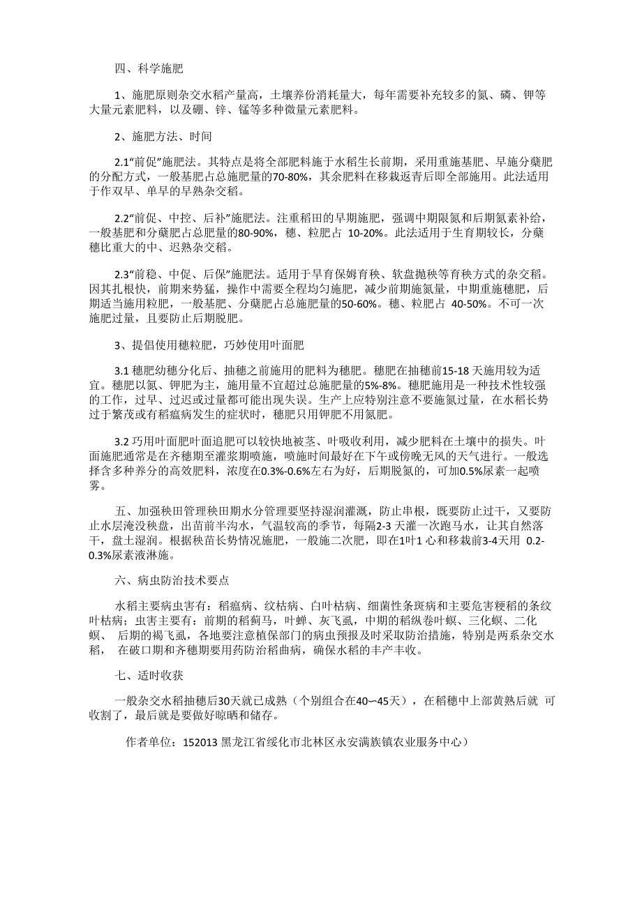 杂交水稻栽培技术_第2页