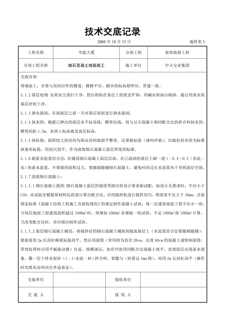 细石混凝土地面施工交底记录_第2页