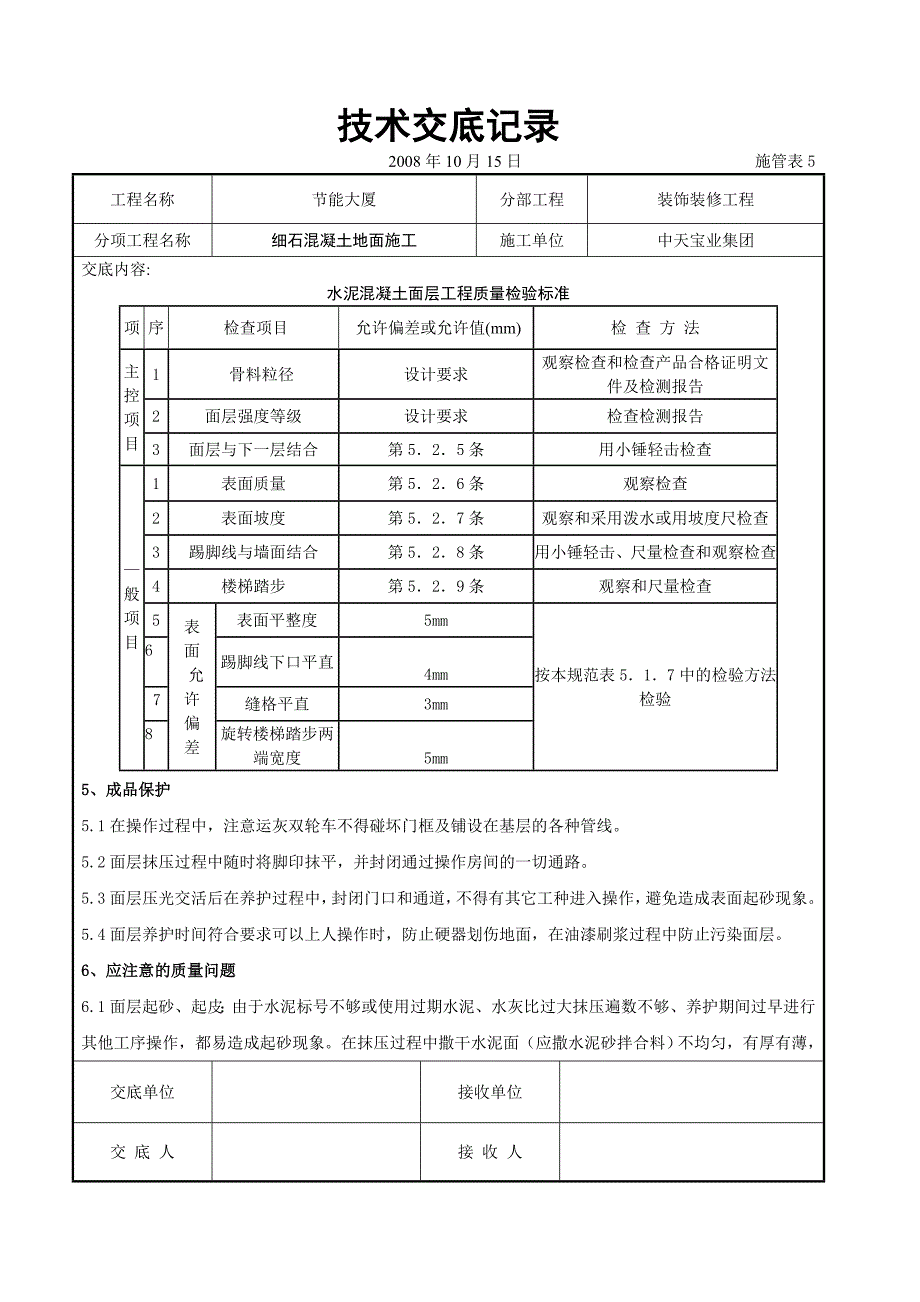 细石混凝土地面施工交底记录_第4页