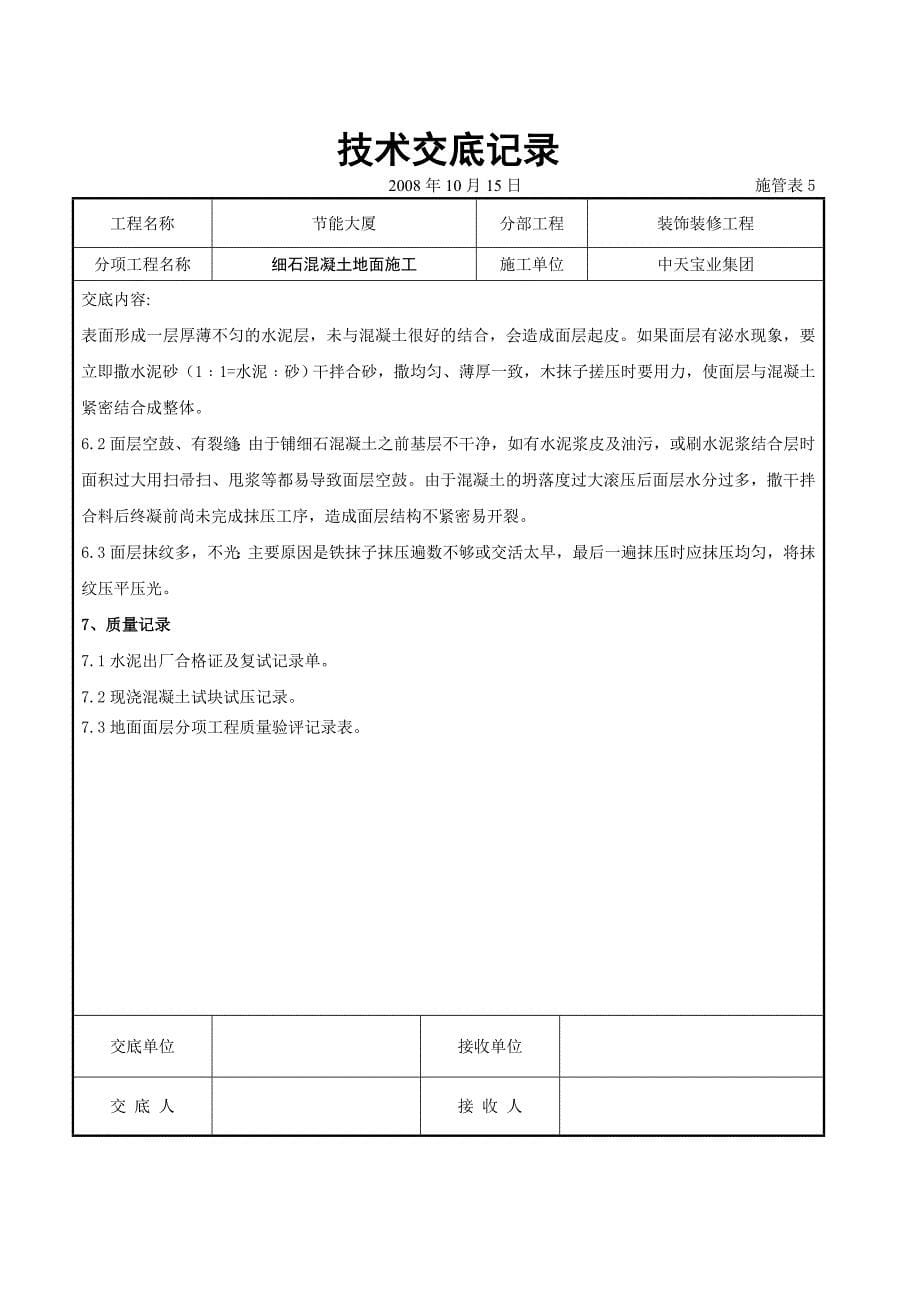 细石混凝土地面施工交底记录_第5页