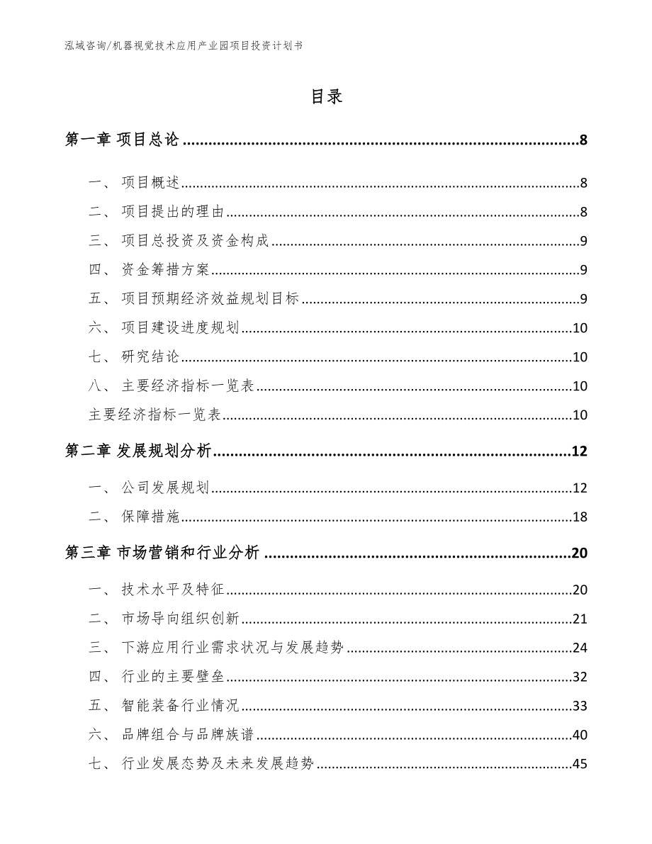 机器视觉技术应用产业园项目投资计划书【模板】_第2页