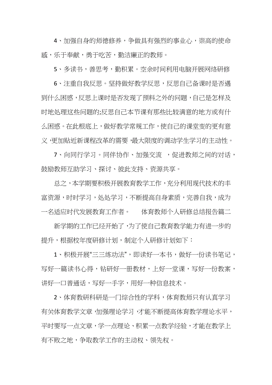 体育教师个人研修总结报告_第3页