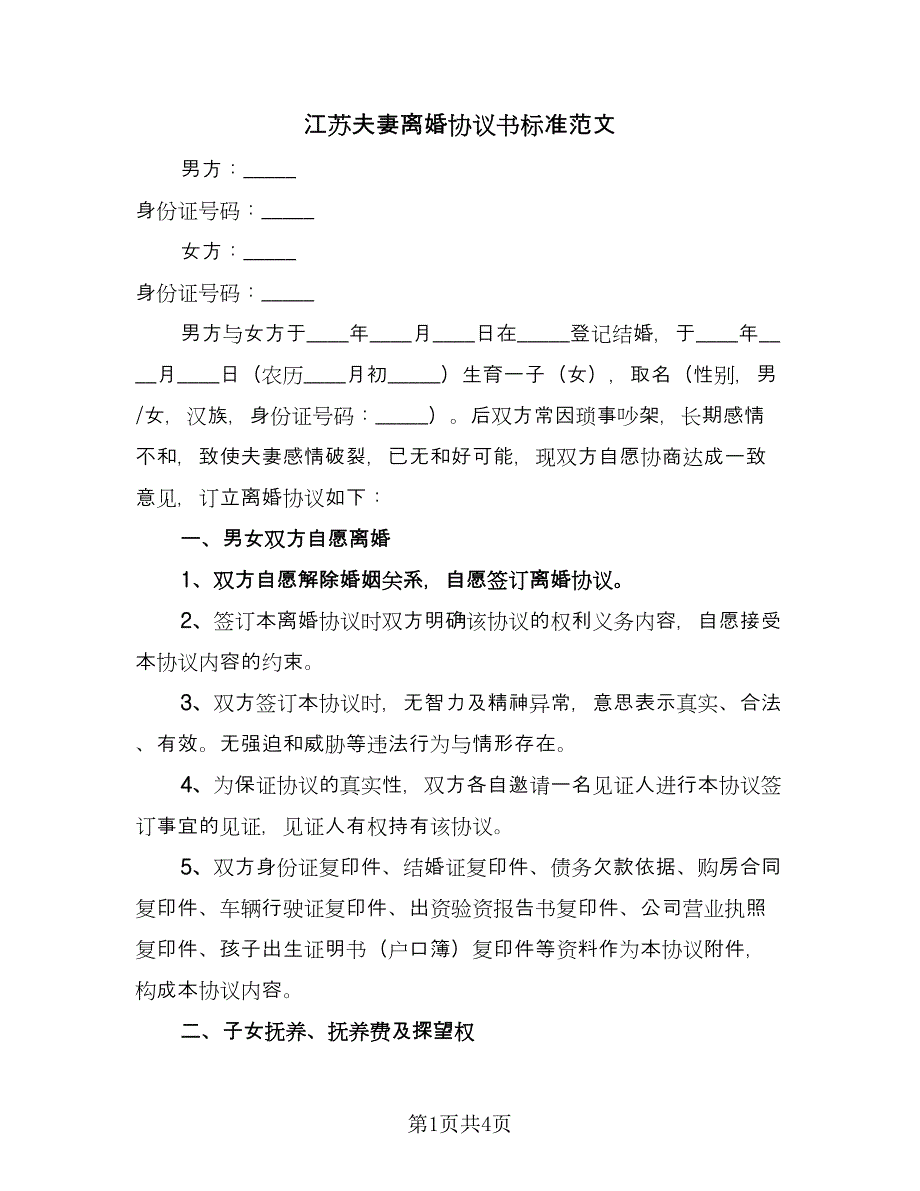 江苏夫妻离婚协议书标准范文（2篇）.doc_第1页