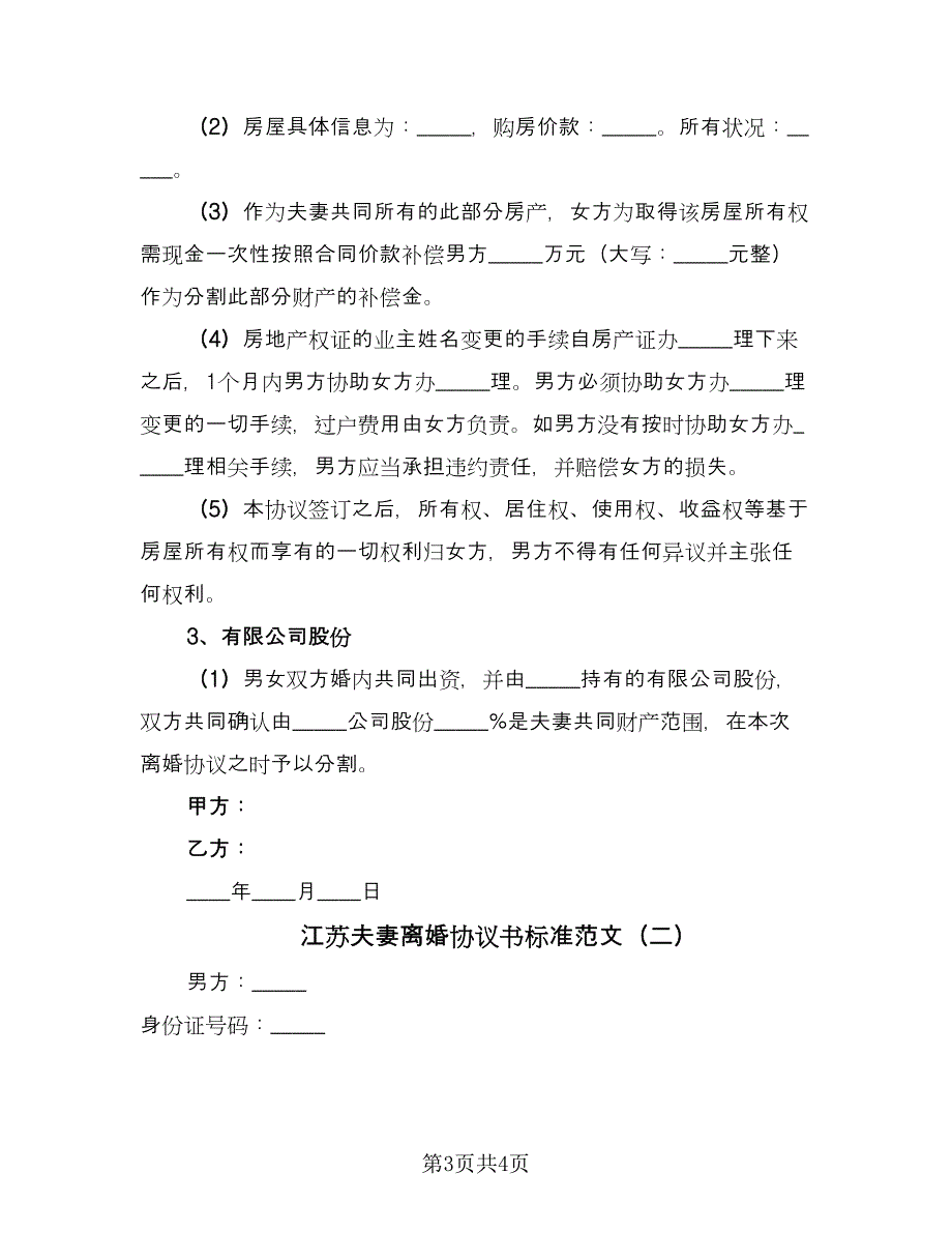 江苏夫妻离婚协议书标准范文（2篇）.doc_第3页