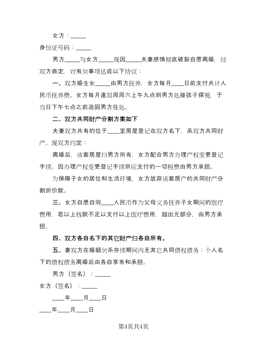 江苏夫妻离婚协议书标准范文（2篇）.doc_第4页