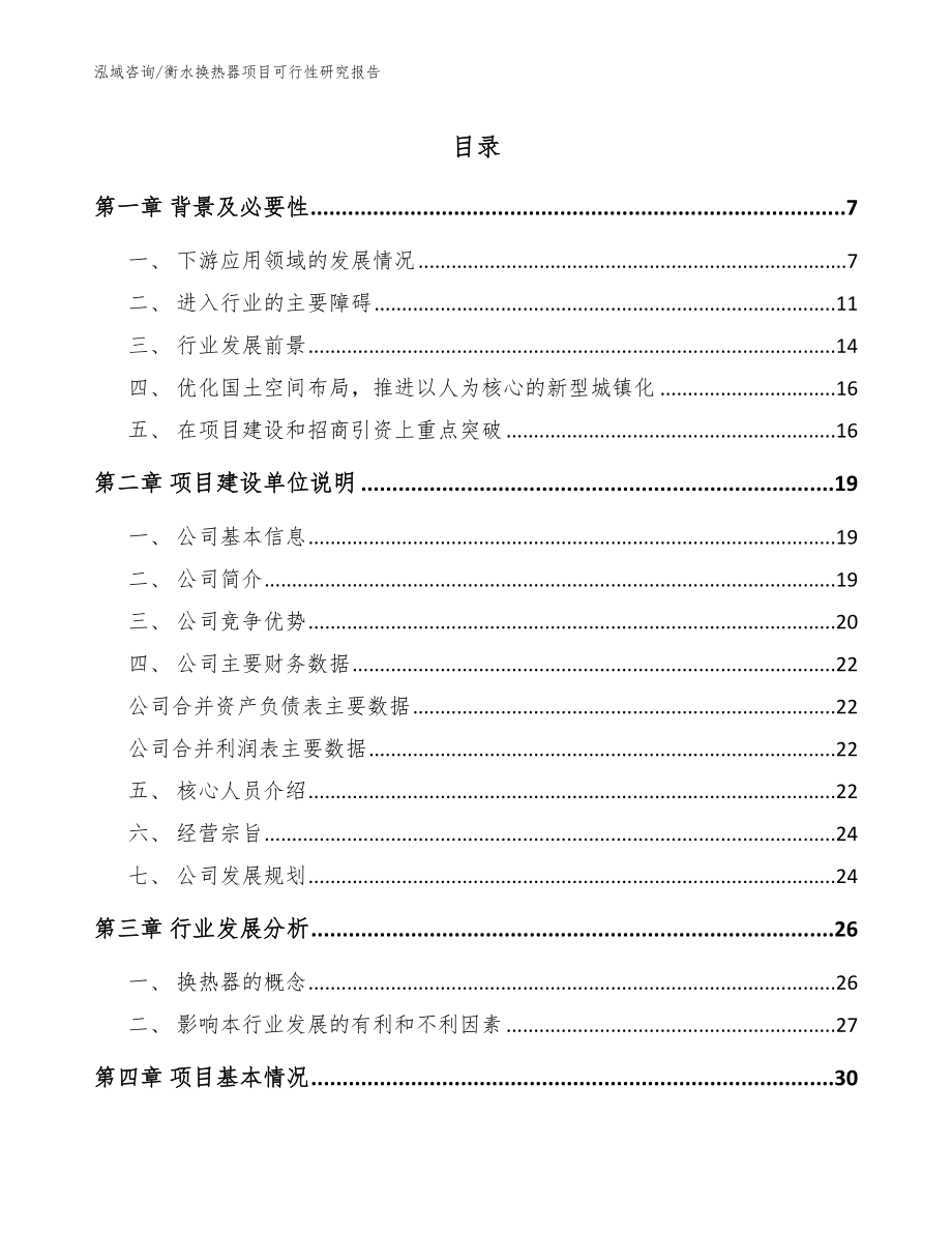 衡水换热器项目可行性研究报告模板_第1页