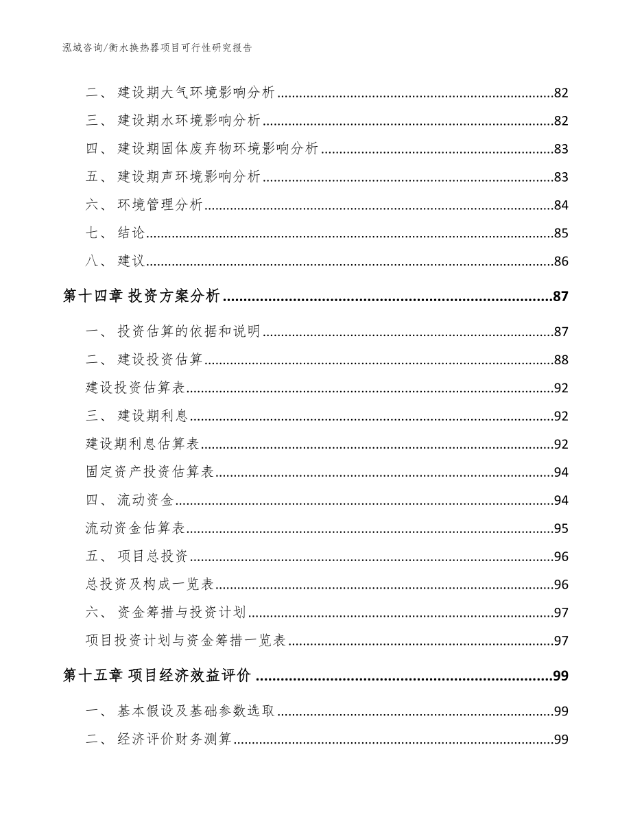 衡水换热器项目可行性研究报告模板_第4页