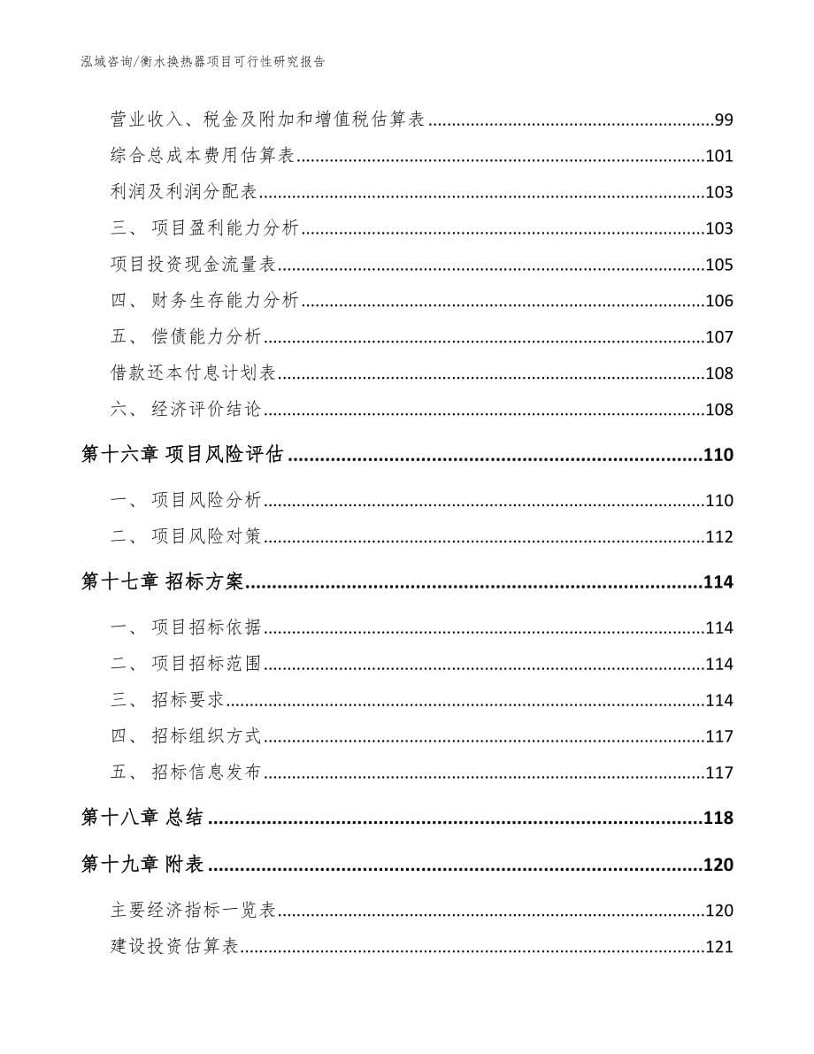 衡水换热器项目可行性研究报告模板_第5页