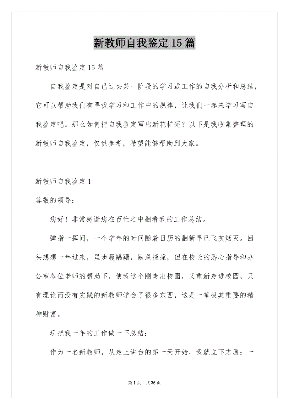 新教师自我鉴定15篇_第1页