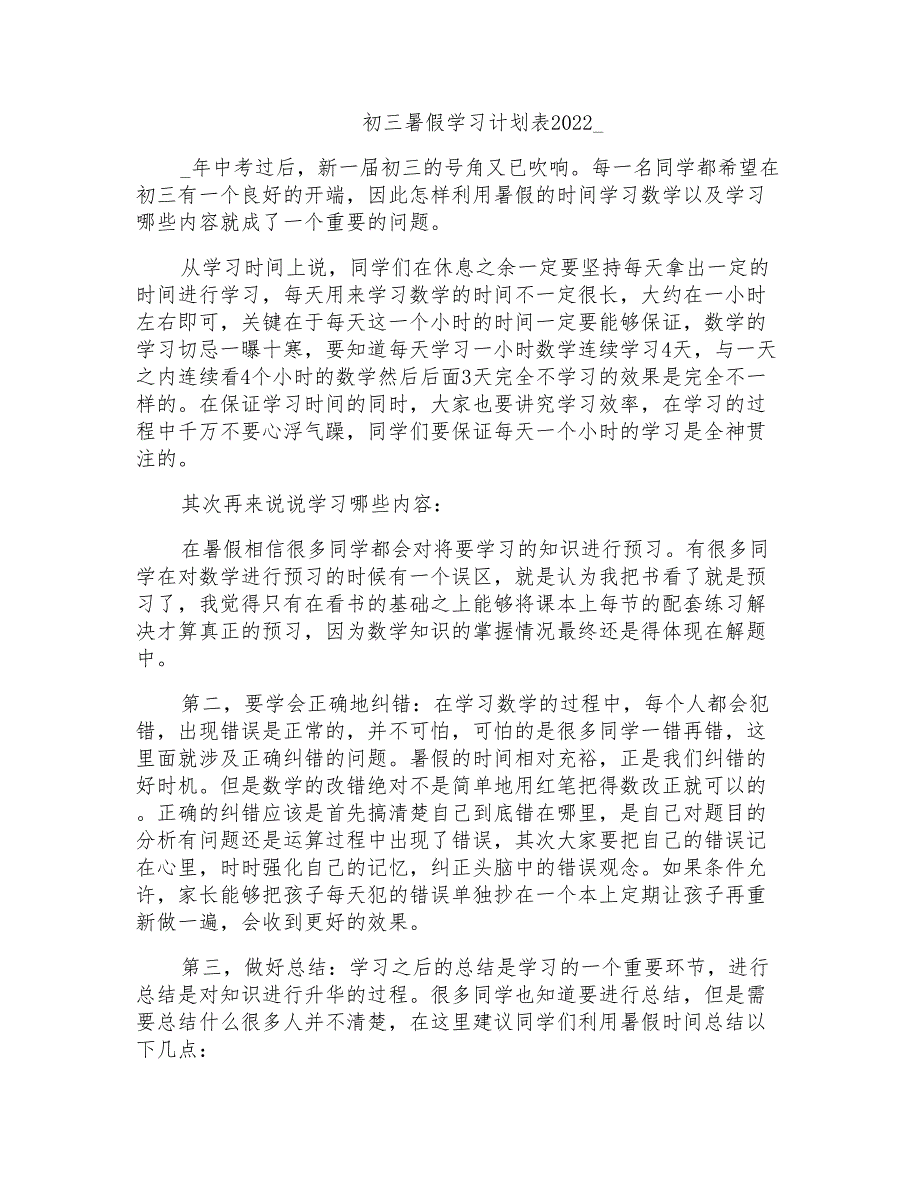 初三暑假学习计划表2022__第1页