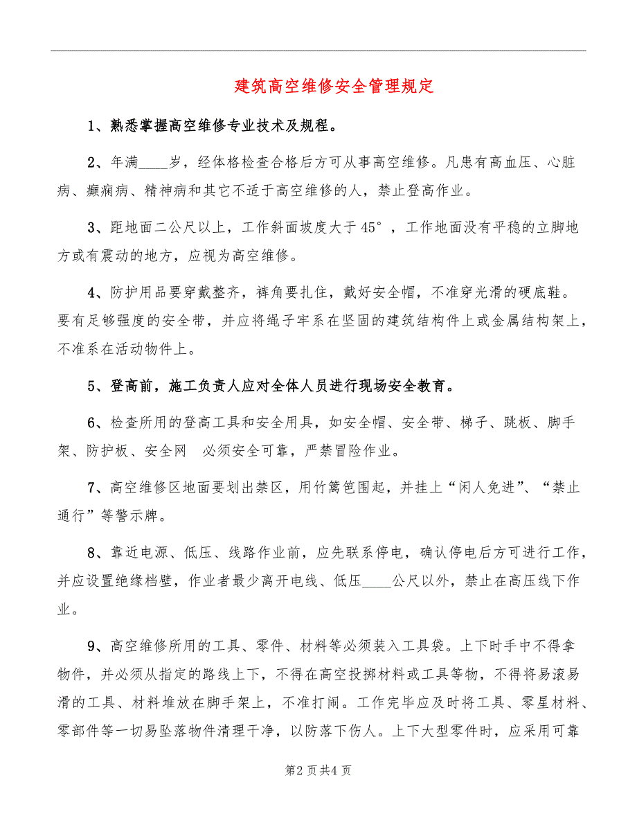 建筑高空维修安全管理规定_第2页