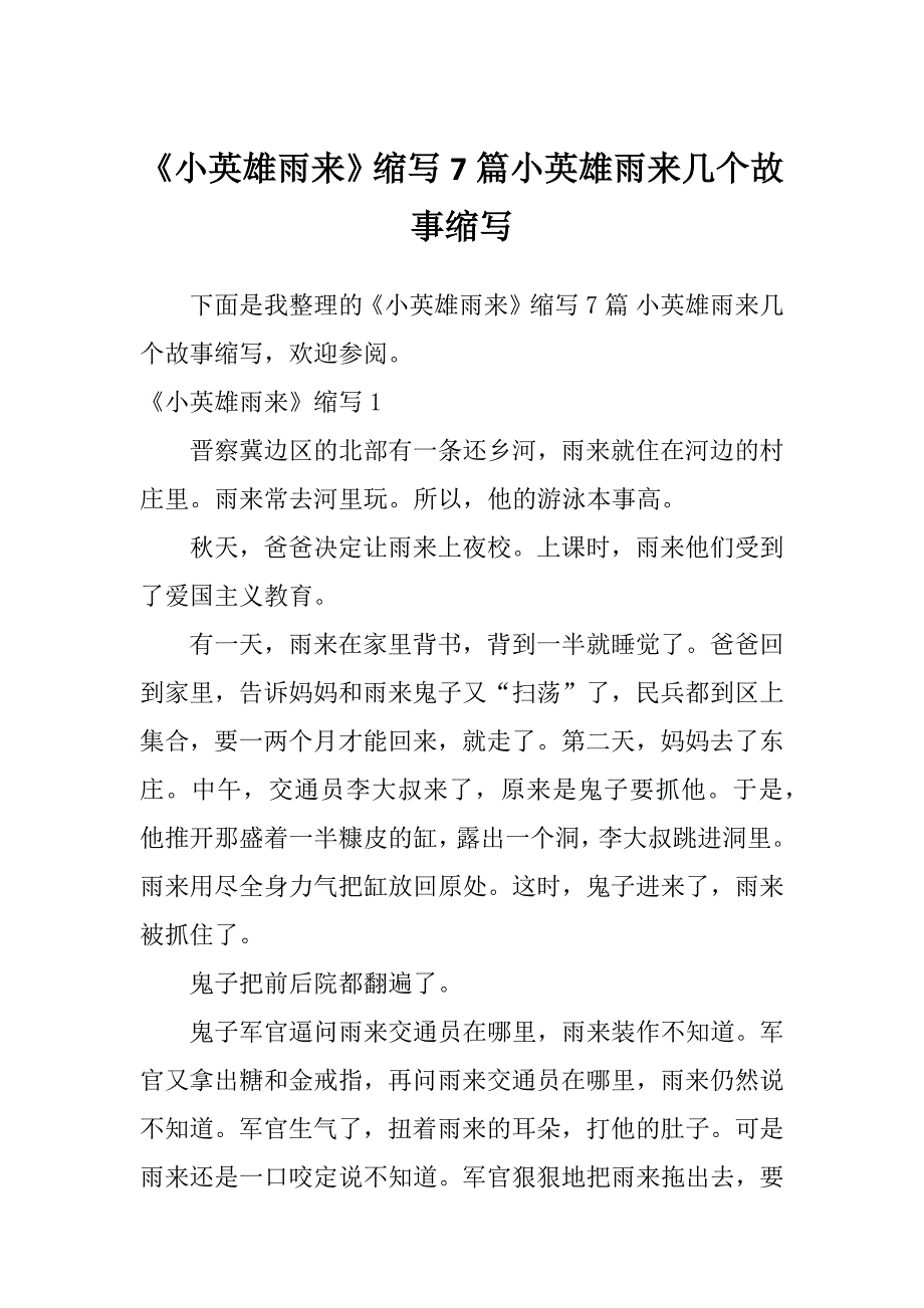 《小英雄雨来》缩写7篇小英雄雨来几个故事缩写_第1页