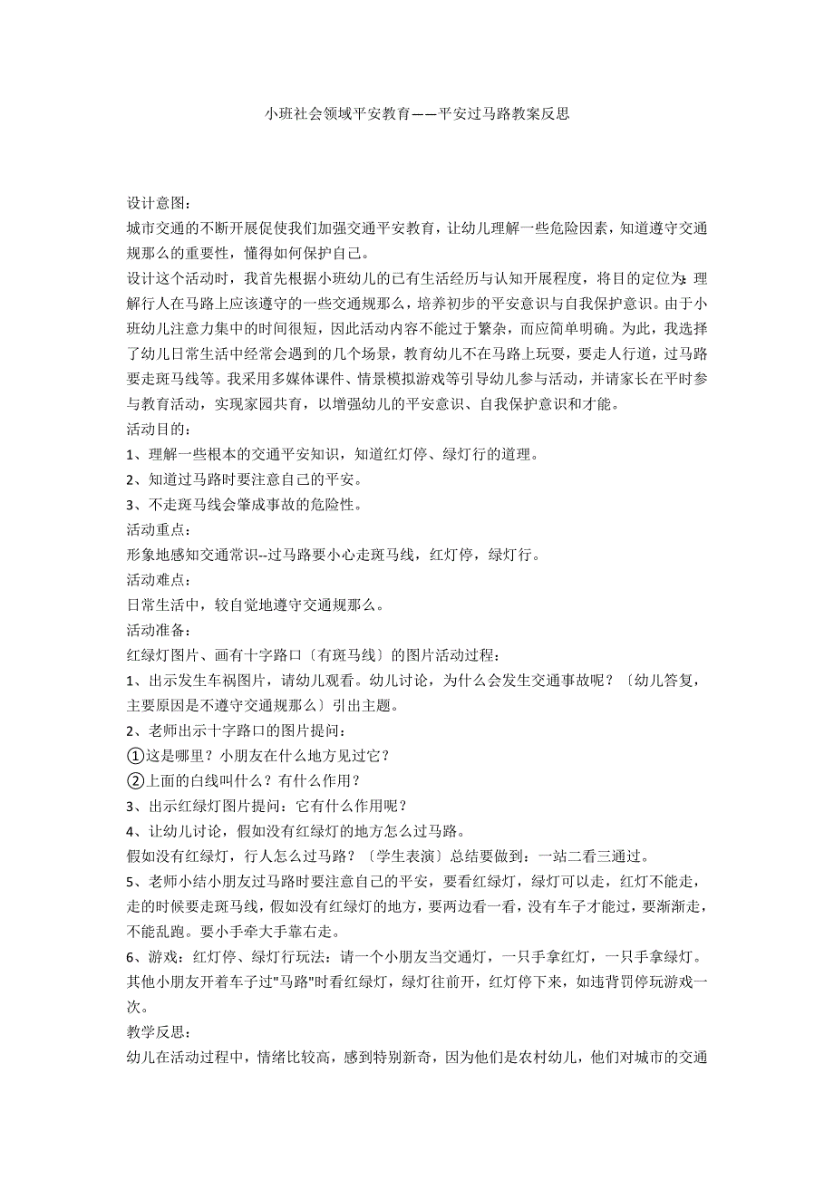 小班社会领域安全教育——安全过马路教案反思_第1页