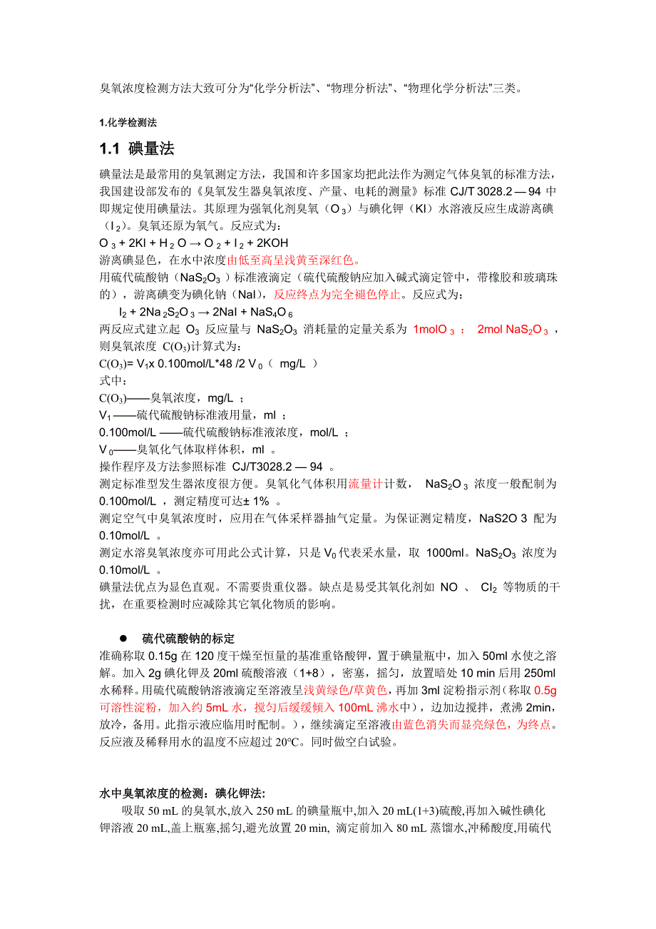 臭氧检测方法.doc_第1页