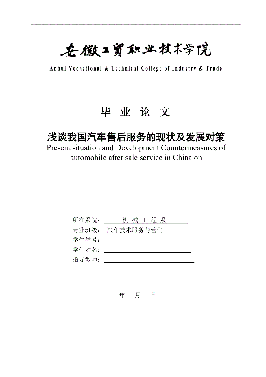 浅谈我国汽车售后服务的现状及发展对策——毕业论文_第1页