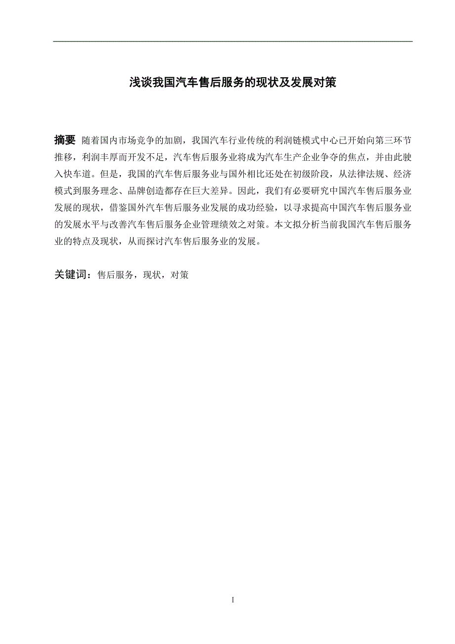 浅谈我国汽车售后服务的现状及发展对策——毕业论文_第2页