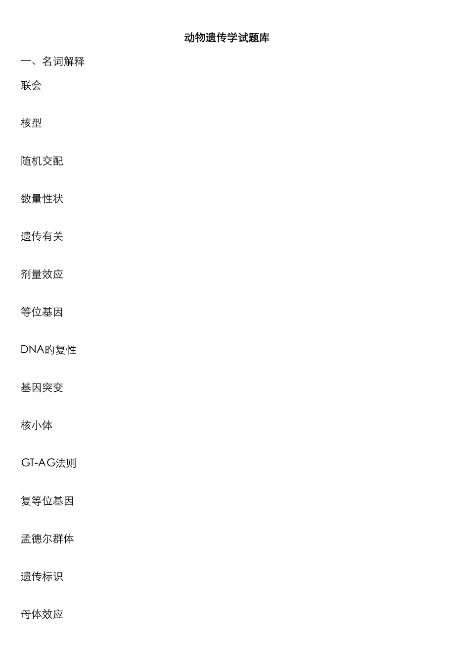 2023年动物遗传学试题库及答案_第1页