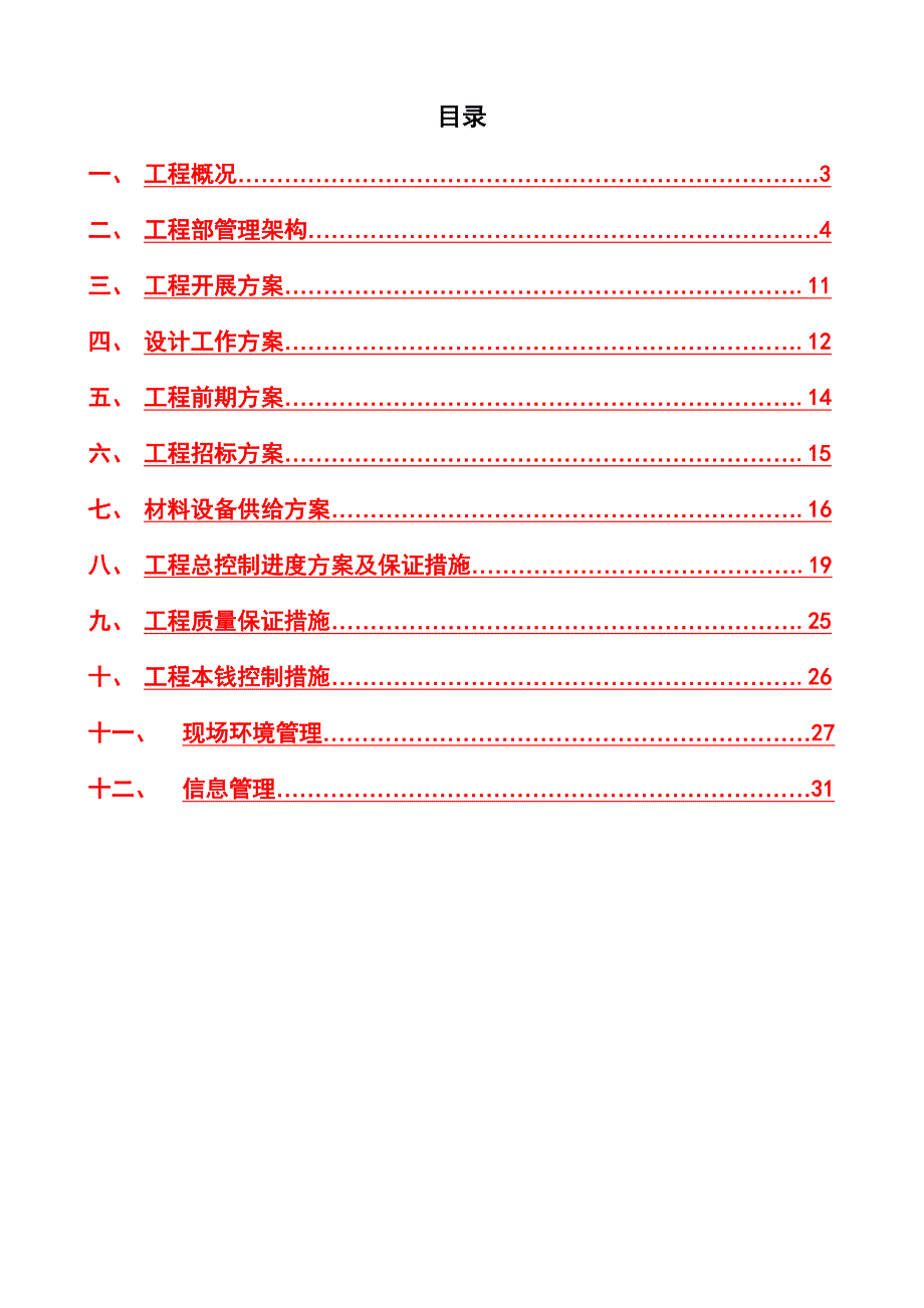 最新万韬工程管理规划书_第3页