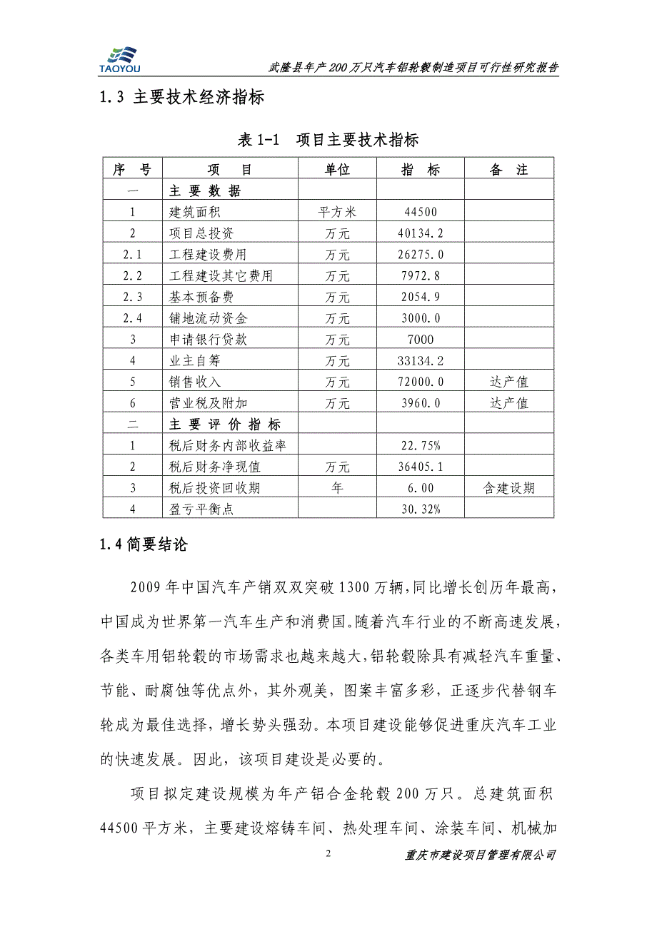 武隆县年产200万只汽车铝轮毂制造项目-毕业论文.doc_第4页