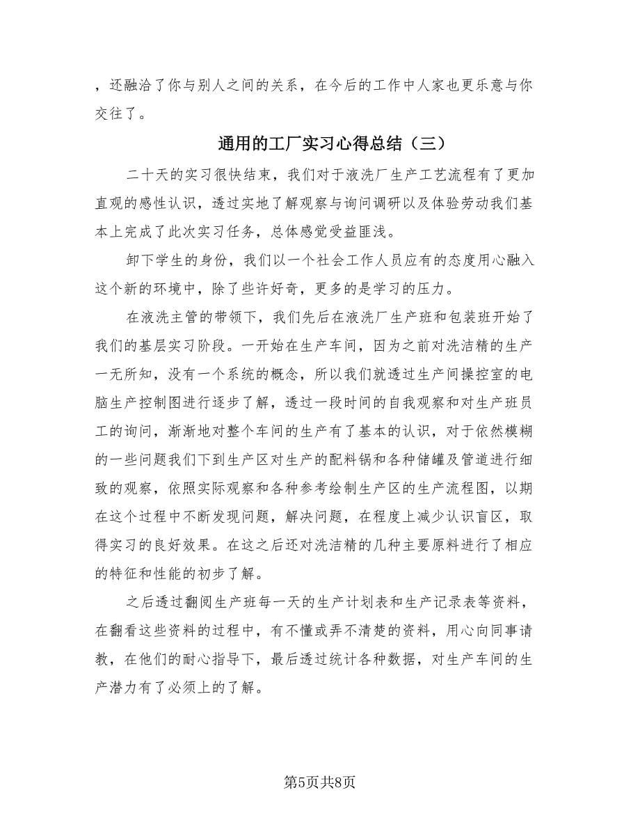 通用的工厂实习心得总结（4篇）.doc_第5页