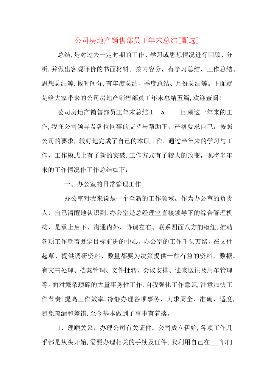 公司房地产销售部员工年末总结_第1页