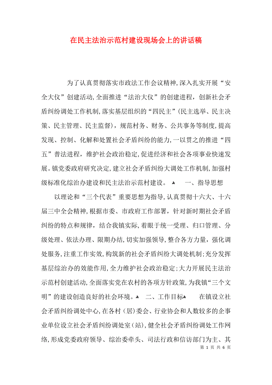 在民主法治示范村建设现场会上的讲话稿_第1页