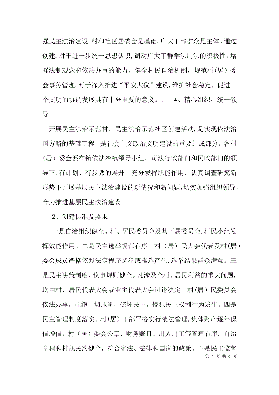 在民主法治示范村建设现场会上的讲话稿_第4页