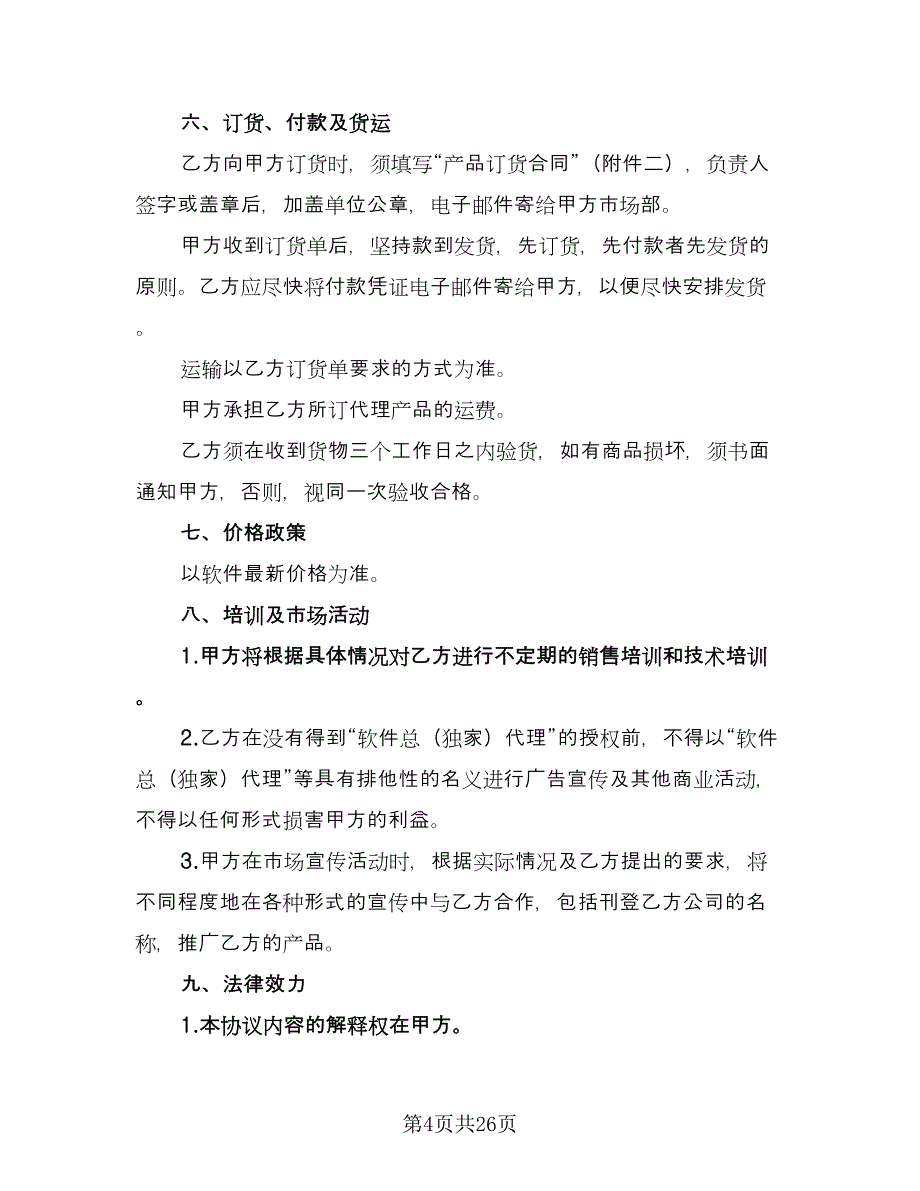 产品软件代理协议样本（7篇）_第4页