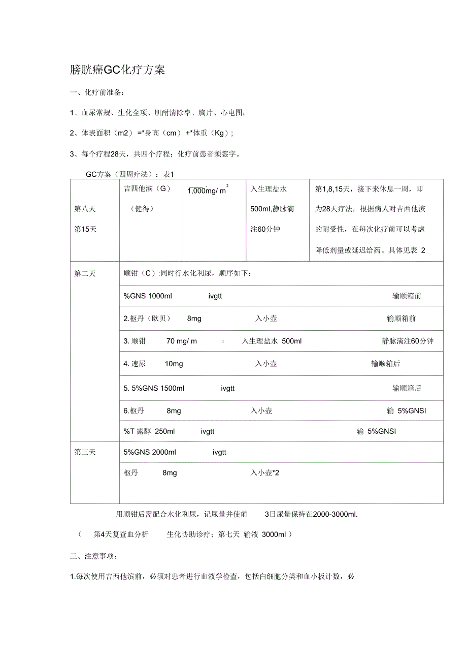 膀胱癌GC化疗方案_第1页