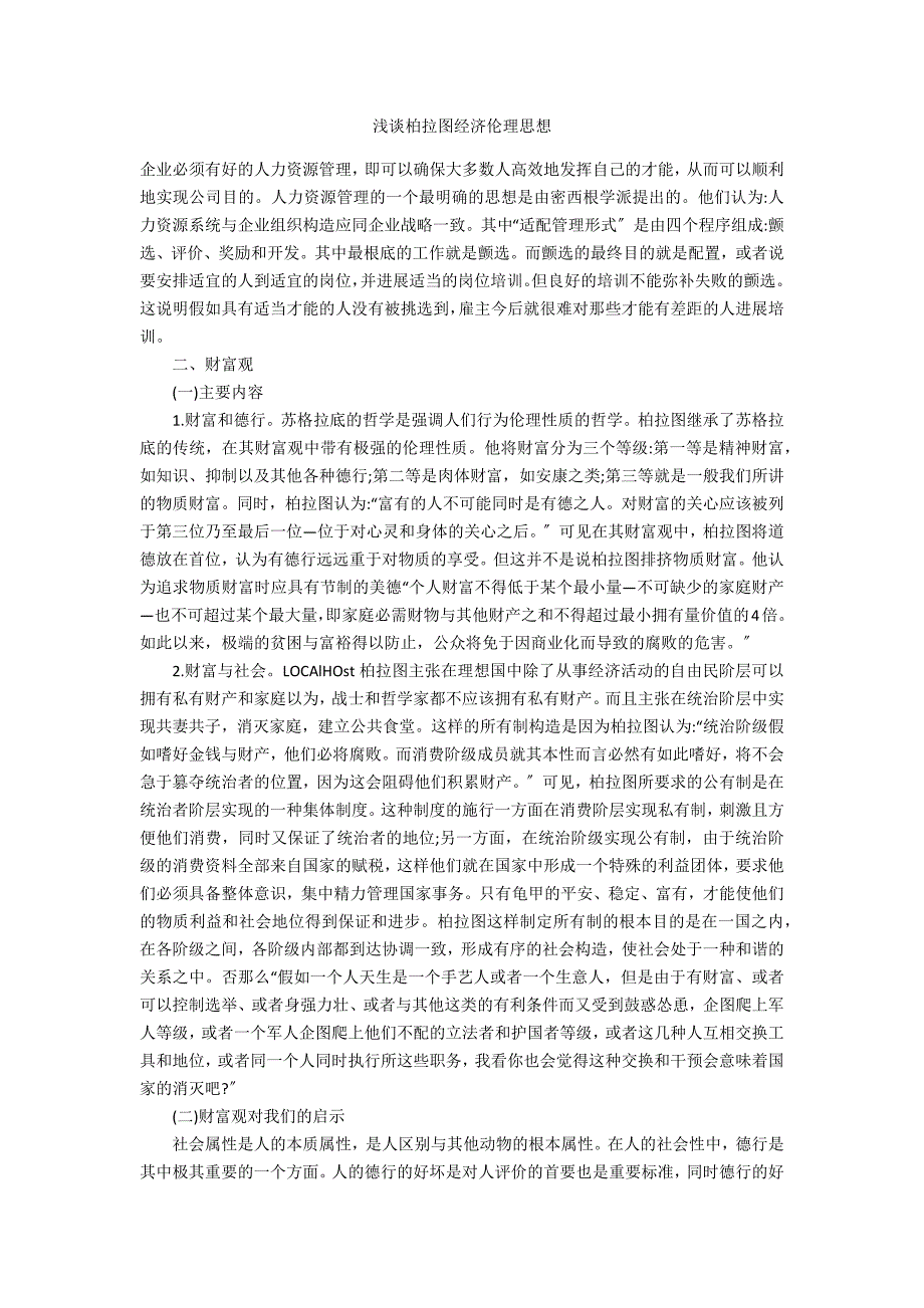 浅谈柏拉图经济伦理思想_第1页
