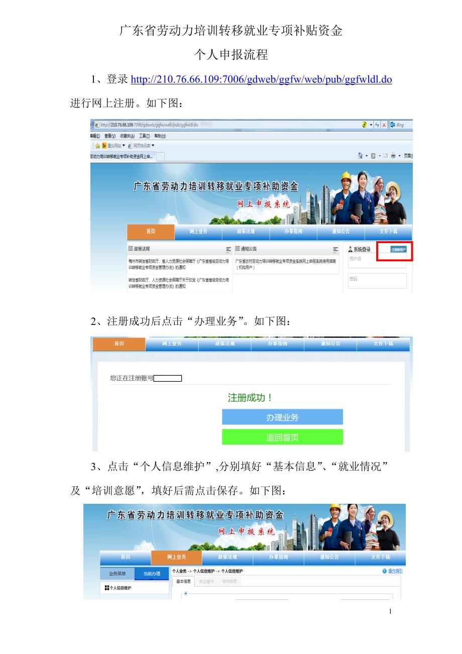 广东省劳动力培训转移就业专项补贴资金个人网上申报流程d.doc_第1页