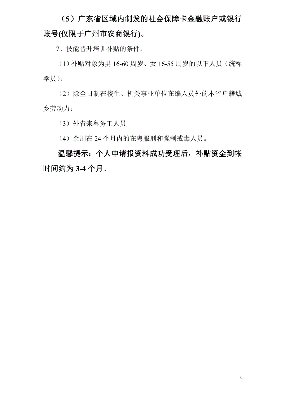 广东省劳动力培训转移就业专项补贴资金个人网上申报流程d.doc_第3页