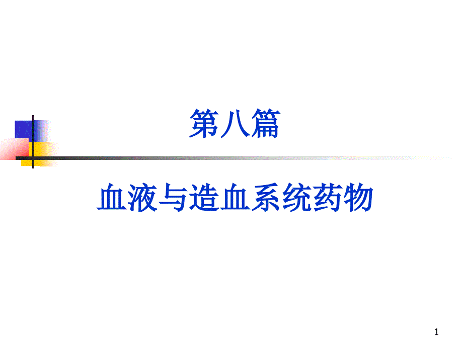 第八篇作用于血液及造血器官的药物_第1页