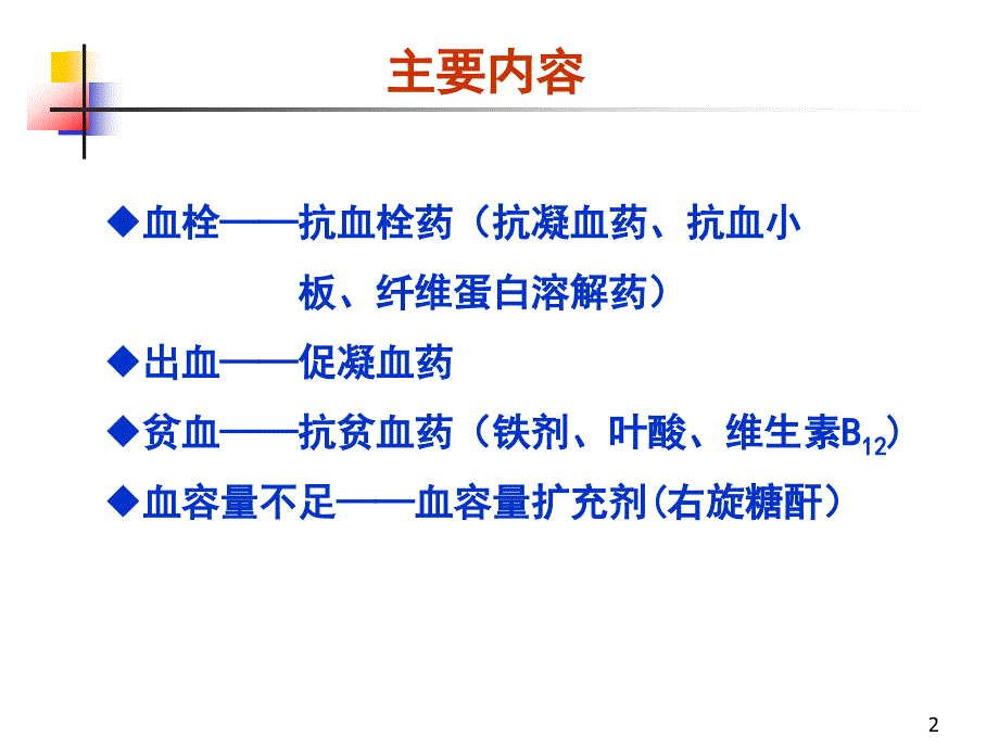 第八篇作用于血液及造血器官的药物_第2页