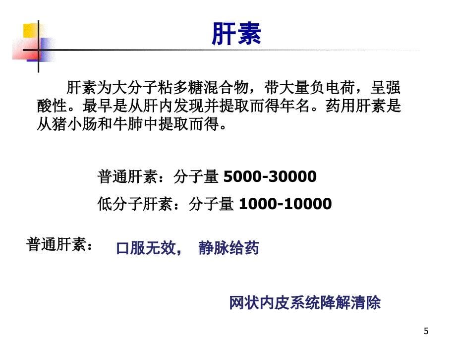 第八篇作用于血液及造血器官的药物_第5页