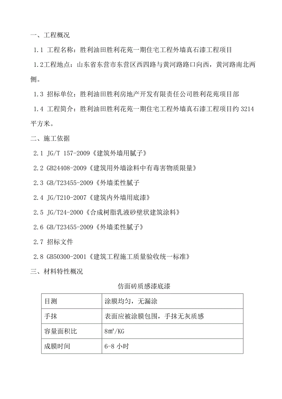 某住宅工程外墙真石漆工程项目技术标书_第3页