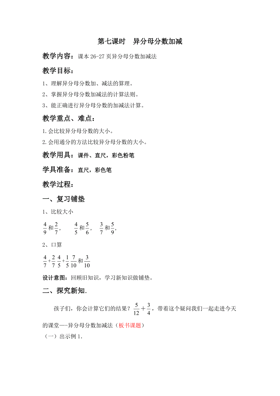 第七课时 异分母分数加减.docx_第1页