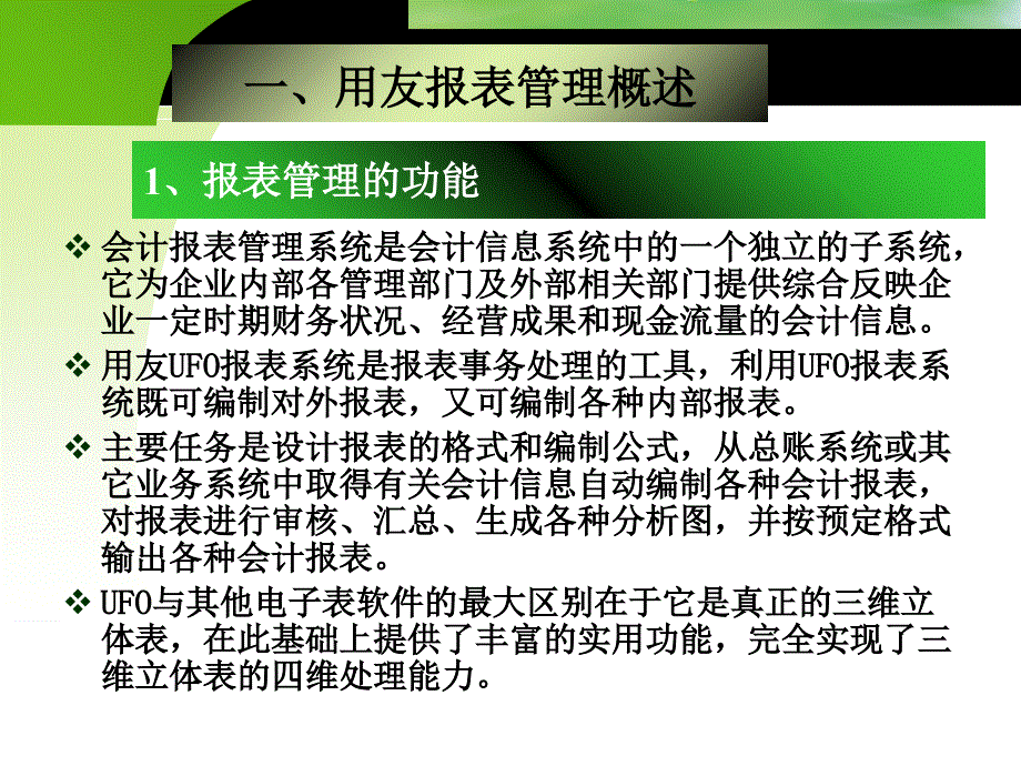 会计电算化系统_用友UFO报表课件_第1页