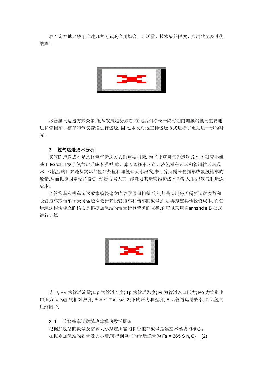 加氢站氢气运输方案的比较与选择_第2页