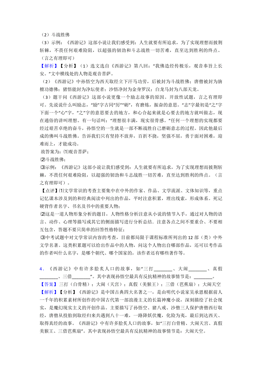 新部编初中七年级-语文上册期末专题复习名著导读练习训练含解析_第3页