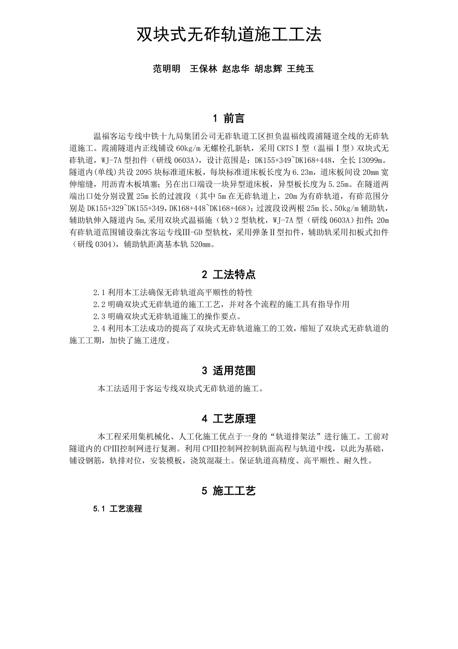 双块式无砟轨道轨排法施工_第1页