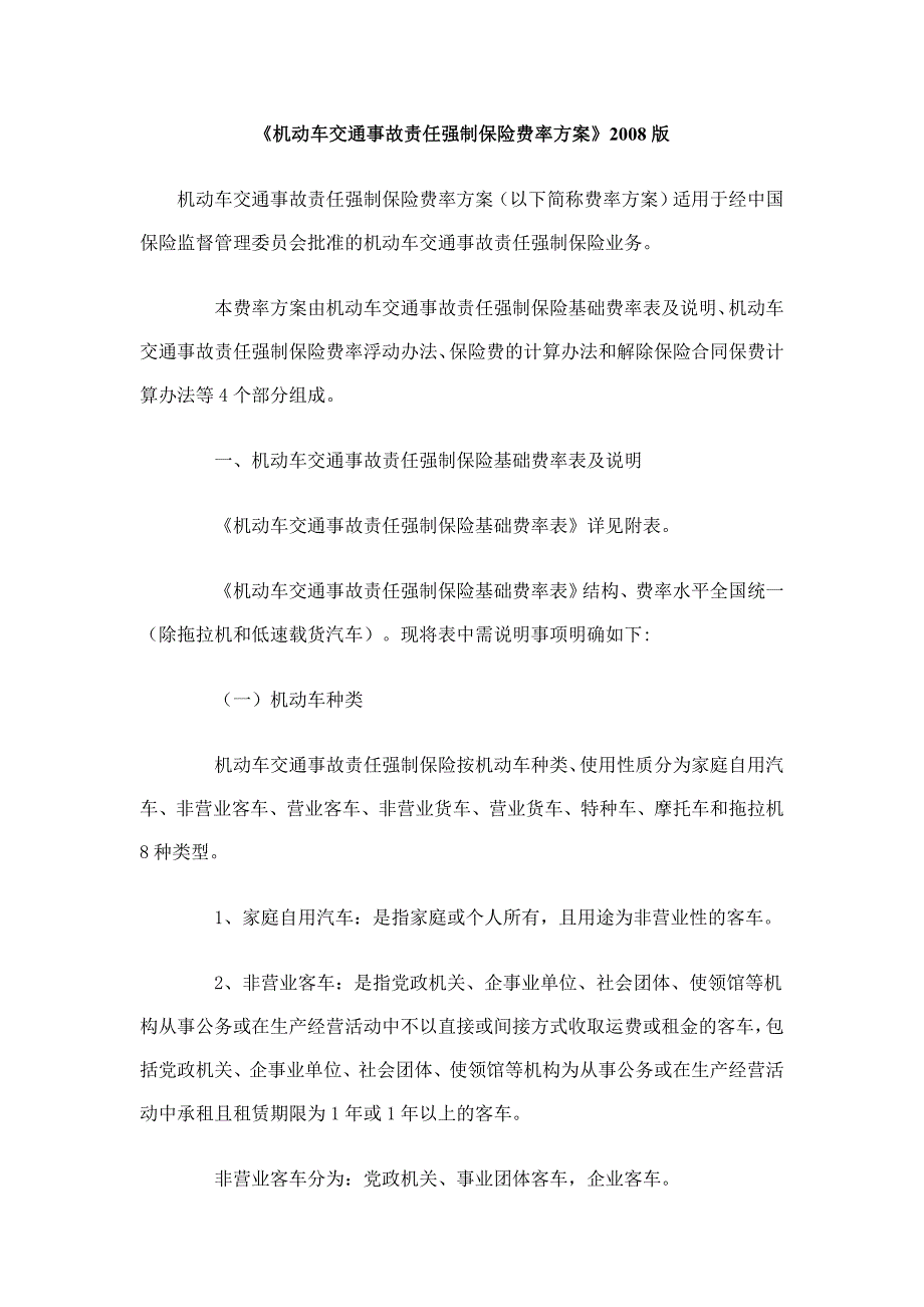 《机动车交通事故责任强制保险费率方案》_第1页