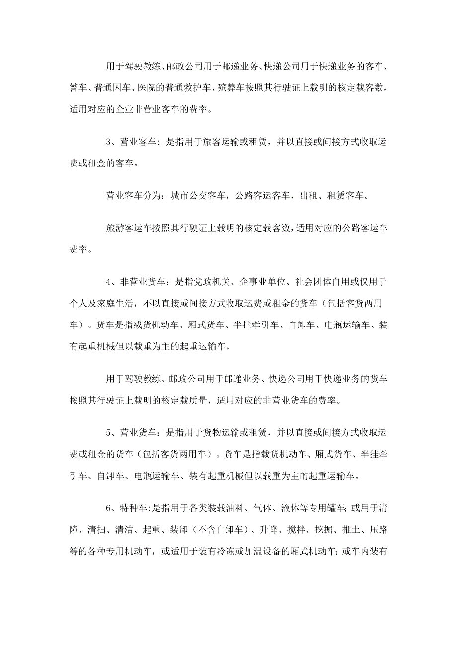 《机动车交通事故责任强制保险费率方案》_第2页