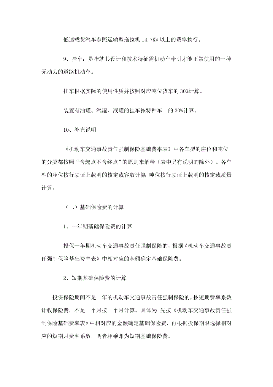 《机动车交通事故责任强制保险费率方案》_第4页