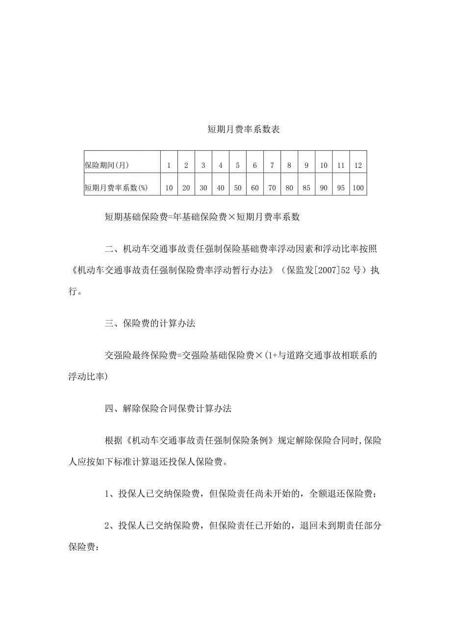 《机动车交通事故责任强制保险费率方案》_第5页