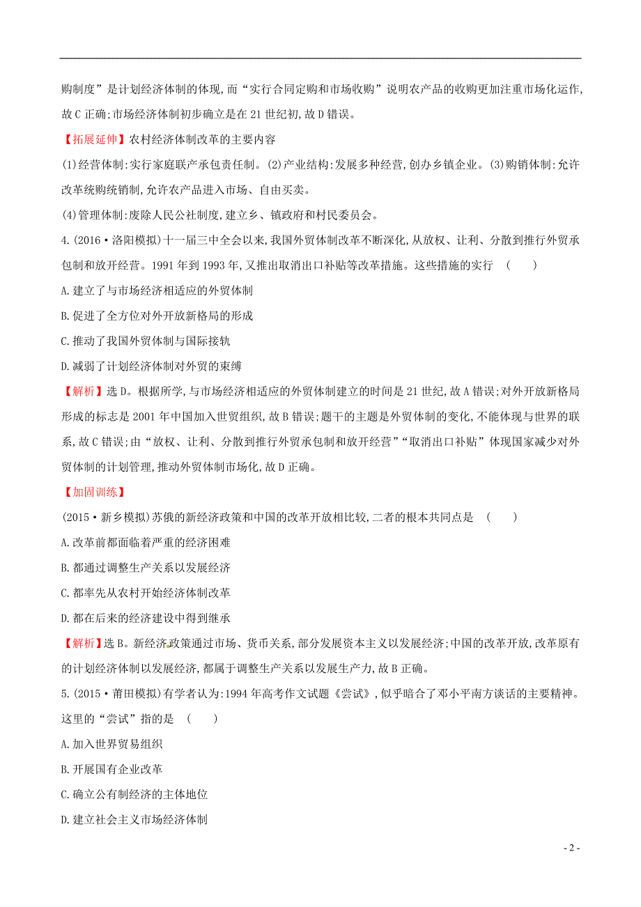 高考历史一轮复习第九单元9.24从计划经济到市场经济及对外开放格局的初步形成课时提升作业综述_第2页