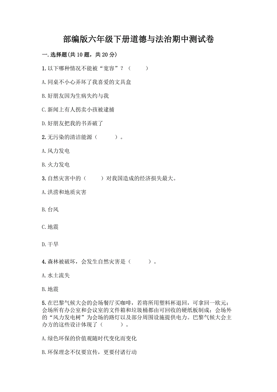 部编版六年级下册道德与法治期中测试卷含完整答案(夺冠).docx_第1页