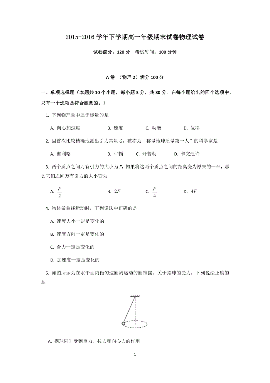 高一下学期物理期末考试试卷_第1页