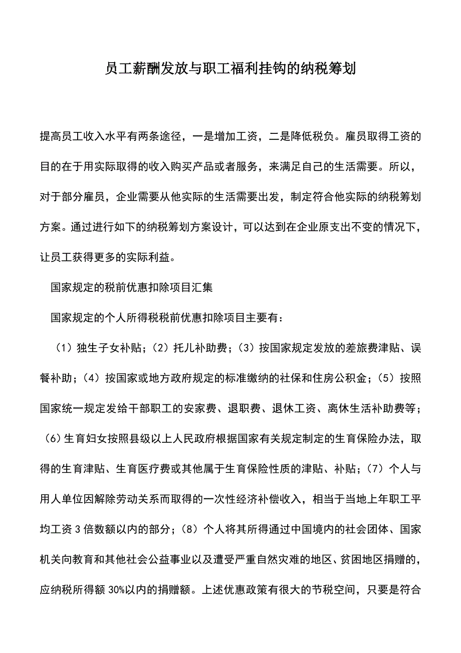 会计实务：员工薪酬发放与职工福利挂钩的纳税筹划.doc_第1页